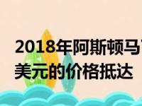 2018年阿斯顿马丁DB11 Volante以216495美元的价格抵达