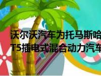 沃尔沃汽车为托马斯哈迪商业广告公司提供22辆XC40充电T5插电式混合动力汽车