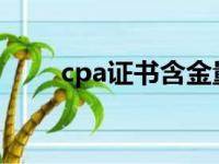 cpa证书含金量（acca证书含金量）