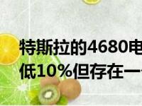 特斯拉的4680电池可以将ModelY的成本降低10%但存在一个问题