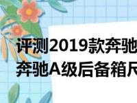 评测2019款奔驰A级发动机怎么样及2019款奔驰A级后备箱尺寸