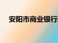 安阳市商业银行网点（安阳市商业银行）