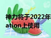 神力将于2022年推出可在PC Xbox和PlayStation上使用