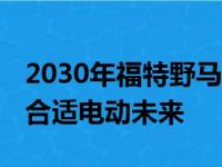 2030年福特野马EV看起来像是标志性汽车的合适电动未来