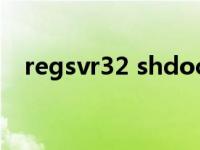 regsvr32 shdocvw.dll（shdocvw dll）