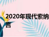 2020年现代索纳塔发布 展示了全新的设计语言