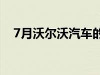 7月沃尔沃汽车的零售总额达到33,650辆