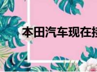 本田汽车现在接受2021年城市的预订