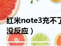 红米note3充不了电怎么办（红米note3充电没反应）