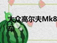 大众高尔夫Mk8在英国获得新款1.0升3缸新车