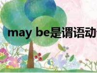 may be是谓语动词还是系动词（may be）