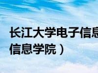 长江大学电子信息学院研究生（长江大学电子信息学院）