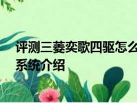 评测三菱奕歌四驱怎么样及三菱奕歌S-AWC超级全轮控制系统介绍