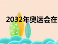 2032年奥运会在哪个国家举办（2032年）