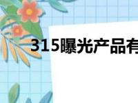 315曝光产品有哪些（3 15曝光产品）