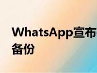 WhatsApp宣布在iCloud上进行端到端加密备份