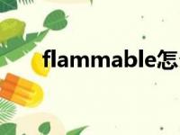 flammable怎么读音（flammable）