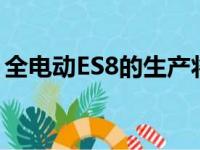 全电动ES8的生产将开始与长安汽车合资成立