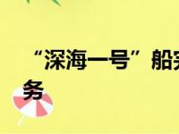 “深海一号”船完成1000公里多波束测线任务