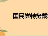 国民党特务戴笠之死（国民党特务）