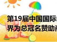 第19届中国国际山地户外运动公开赛开幕 问界为总冠名赞助商