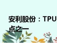 安利股份：TPU是公司今年及未来重要增长点之一