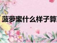 菠萝蜜什么样子算熟（菠萝蜜辨别生熟图解）