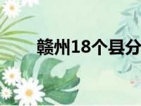 赣州18个县分别是（赣州有几个县）