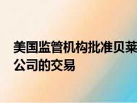 美国监管机构批准贝莱德125亿美元收购全球基础建设合伙公司的交易