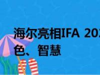 海尔亮相IFA 2024：全球化品牌的高端、绿色、智慧