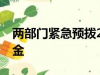 两部门紧急预拨2.7亿元中央自然灾害救灾资金