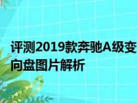 评测2019款奔驰A级变道辅助功能介绍及2019款奔驰A级方向盘图片解析