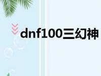 dnf100三幻神（dnf三幻神指哪三个）