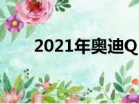 2021年奥迪Q5改头换面 看起来更好