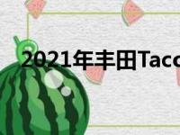 2021年丰田Tacoma的定价和新装饰发布