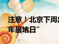 注意！北京下周出行提示来了 这天或成“全年最堵日”