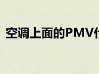 空调上面的PMV什么意思（pmv什么意思）