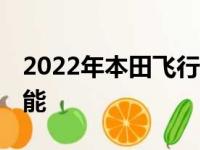 2022年本田飞行员评论 新功能价格安全性功能