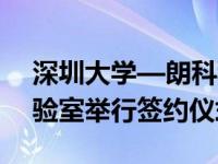 深圳大学—朗科科技算力调度与提升联合实验室举行签约仪式