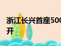 浙江长兴首座500千伏输变电工程建设全面铺开