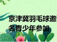 京津冀羽毛球邀请赛在国家体育馆举办 228名青少年参加