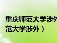 重庆师范大学涉外商贸学院是公办吗（重庆师范大学涉外）