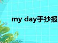 my day手抄报简单（my day手抄报）