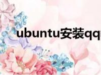 ubuntu安装qq教程（ubuntu安装qq）