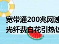 宽带通200兆网速实际只有20兆 男子3千升级光纤费白花引热议