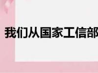 我们从国家工信部获得了新款哈弗H6申报图