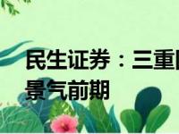 民生证券：三重因素叠加 造船大周期正处于景气前期