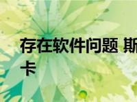 存在软件问题 斯特兰蒂斯召回近150万辆皮卡