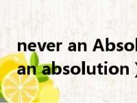 never an Absolution dj版叫什么（never an absolution）