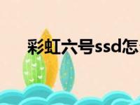 彩虹六号ssd怎么解决（彩虹六号ssd）